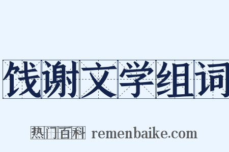 饯谢文学组词是什么意思的图片
